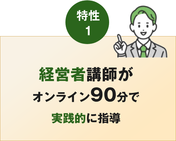 現役の経営者が講師が、オンライン90分で効率的に指導