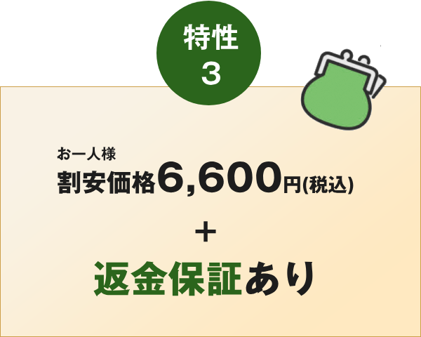 割安価格＋ 返金保証あり