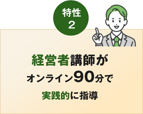 現役の経営者が講師が、オンライン90分で効率的に指導