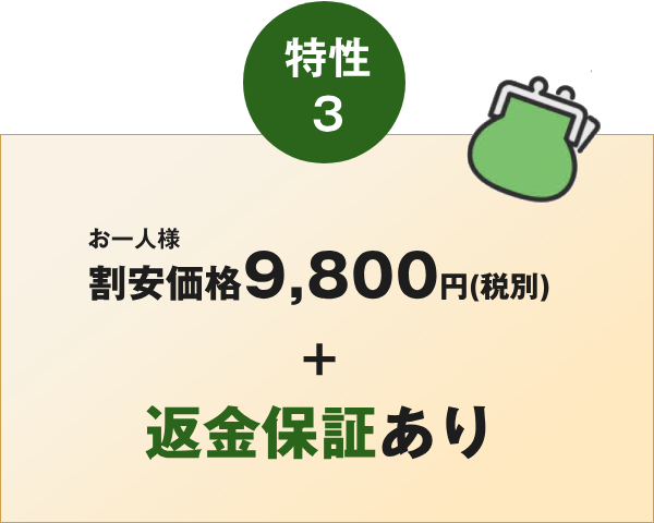 割安価格＋ 返金保証あり