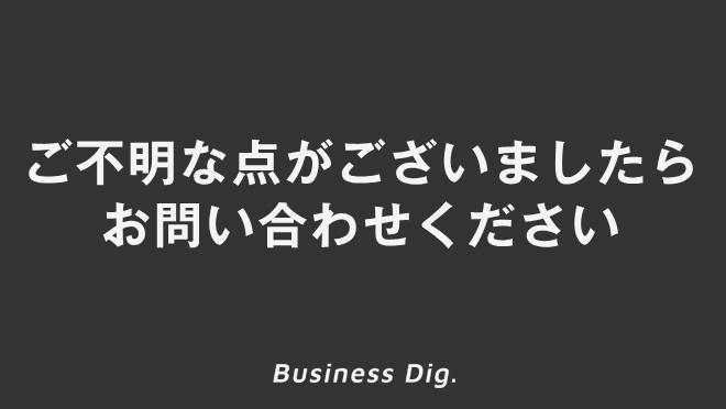 何かあればこちらにご連絡下さい ご不明な点がございましたらお問い合わせください」ビジネスの例文