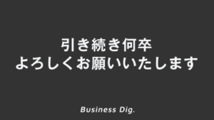 「引き続き何卒よろしくお願いいたします」ビジネス例文&メールと意味。敬語と言い換えを解説 | WorkUP by KAIRYUSHA ...