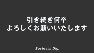 「引き続き何卒よろしくお願いいたします」ビジネス例文&メールと意味。敬語と言い換えを解説 | WorkUP by KAIRYUSHA ...