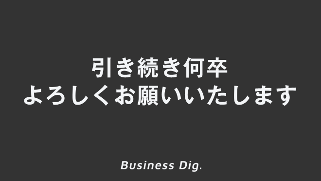 「引き続き何卒よろしくお願いいたします」ビジネス例文&メールと意味。敬語と言い換えを解説 | WorkUP by KAIRYUSHA ...
