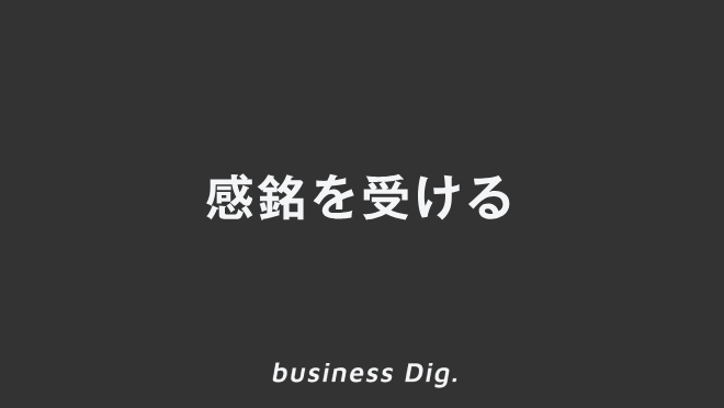 「感銘を受ける」志望動機&履歴書の例文とメール文面 | KAIRYUSHA – ビジネス学習メディア