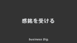 「感銘を受ける」の軽い言い方。ビジネス例文&メール、上司に使う敬語と言い換え | KAIRYUSHA – ビジネス学習メディア