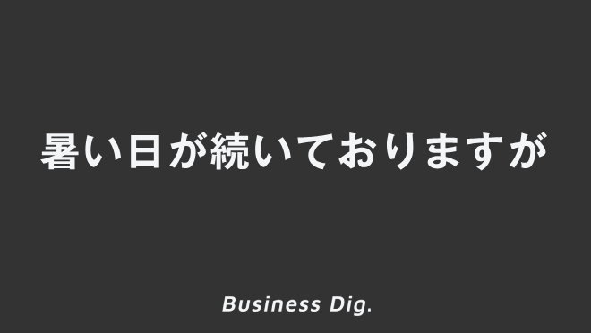 「暑い日が続いておりますが」ビジネスでの結び方。例文と挨拶メールの作成例 | WorkUP by KAIRYUSHA – ビジネス学習メディア