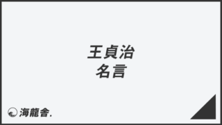 王貞治の名言集&意味。「努力は必ず報われる」いつ言った? | KAIRYUSHA – ビジネス学習メディア