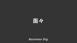 「面々」失礼にならない使い方と意味。ビジネス例文とメール、上司に使う敬語と言い換え | KAIRYUSHA – ビジネス学習メディア