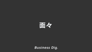 「面々」失礼にならない使い方と意味。ビジネス例文とメール、上司に使う敬語と言い換え | KAIRYUSHA – ビジネス学習メディア