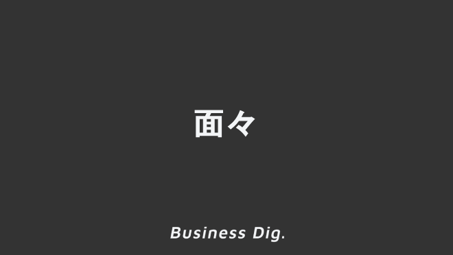 「面々」失礼にならない使い方と意味。ビジネス例文とメール、上司に使う敬語と言い換え | KAIRYUSHA – ビジネス学習メディア