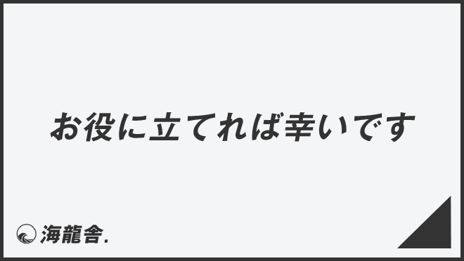 「お役に立てれば幸いです」仕事で使える例文と効果的なビジネスメール&言い換え集。意味と敬語の解説 | WorkUP by KAIRYUSHA ...