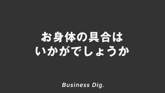 「お身体の具合はいかがでしょうか」ビジネスでの意味と例文集。メールの書き方と正しい敬語の文法 | WorkUP by KAIRYUSHA ...