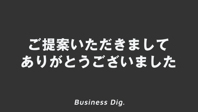 ご提案いただきましてありがとうございました」ビジネスでの意味と例 