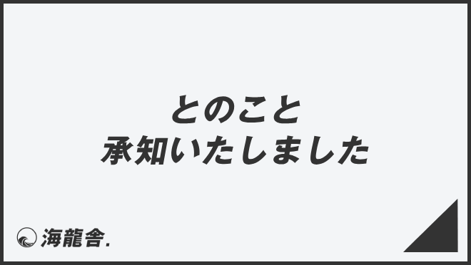 「とのこと承知いたしました」敬語の意味と言い換え。メール作成&ビジネス例文の主旨 | WorkUP by KAIRYUSHA – ビジネス学習メディア
