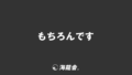 「もちろんです」意味と実践的なビジネス例文&言い換え。メール作成法と敬語の解説 | KAIRYUSHA – ビジネス学習メディア