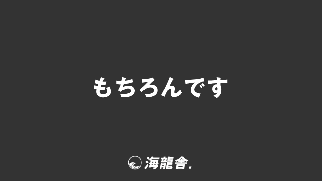 「もちろんです」意味と実践的なビジネス例文&言い換え。メール作成法と敬語の解説 | KAIRYUSHA – ビジネス学習メディア