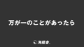 「万が一のことがあったら」意味とビジネス用法。役立つ例文&メールの書き方。目上に使う敬語の文法 | WorkUP by KAIRYUSHA