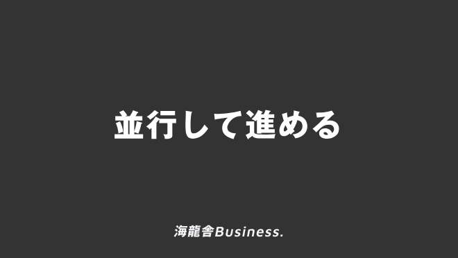 「並行して進める」仕事で使う例文とビジネスメール&言い換え集。意味と敬語の解説 | WorkUP by KAIRYUSHA – ビジネス学習メディア