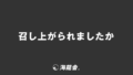 「召し上がられましたか」敬語の意味と言い換え。メール作成&ビジネス例文の要点 | WorkUP by KAIRYUSHA – ビジネス学習メディア