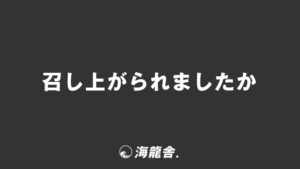 「召し上がられましたか」敬語の意味と言い換え。メール作成&ビジネス例文の要点 | WorkUP by KAIRYUSHA – ビジネス学習メディア