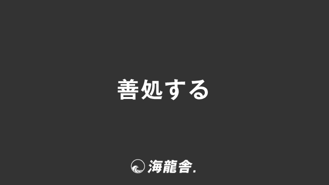 「善処する」ビジネスでの意味と例文。メールの書き方と目上への敬語、文法を解説 | KAIRYUSHA – ビジネス学習メディア