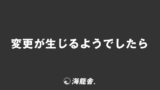 「変更が生じるようでしたら」仕事で使える例文とビジネスメール＆言い換え集。意味と敬語の説明 | KAIRYUSHA – ビジネス学習メディア