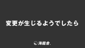 「変更が生じるようでしたら」仕事で使える例文とビジネスメール＆言い換え集。意味と敬語の説明 | KAIRYUSHA – ビジネス学習メディア