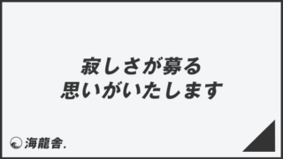 「寂しさが募る思いがいたします」ビジネスでの意味と例文集。メールの書き方と正しい敬語の文法 | WorkUP by KAIRYUSHA ...
