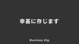 「幸甚に存じます」意味とビジネス例文&メール作成例、正しい敬語と言い換えのポイント | KAIRYUSHA – ビジネス学習メディア