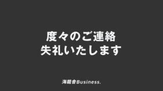 「度々のご連絡失礼いたします」意味とビジネス例文＆メール、顧客に使う敬語と言い換え | WorkUP by KAIRYUSHA