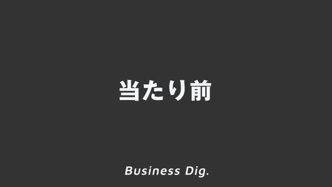 「当たり前」意味と実践的なビジネス例文&言い換え。メール作成法と敬語の説明 | WorkUP by KAIRYUSHA – ビジネス学習メディア