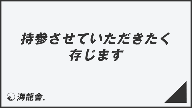 「持参させていただきたく存じます」敬語の意味と言い換え。メール作成&ビジネス例文のポイント | KAIRYUSHA – ビジネス学習メディア