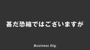 「甚だ恐縮ではございますが」意味とビジネス例文&メール、上司に使う敬語と言い換え | WorkUP by KAIRYUSHA – ビジネス学習メディア