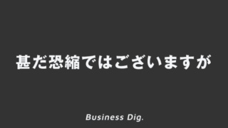 「甚だ恐縮ではございますが」意味とビジネス例文&メール、上司に使う敬語と言い換え | WorkUP by KAIRYUSHA – ビジネス学習メディア