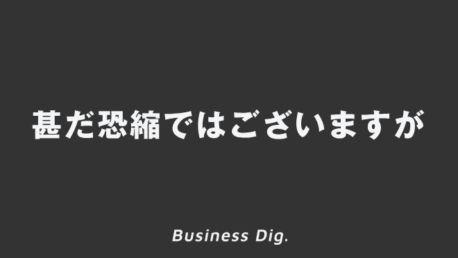 「甚だ恐縮ではございますが」意味とビジネス例文&メール、上司に使う敬語と言い換え | WorkUP by KAIRYUSHA – ビジネス学習メディア