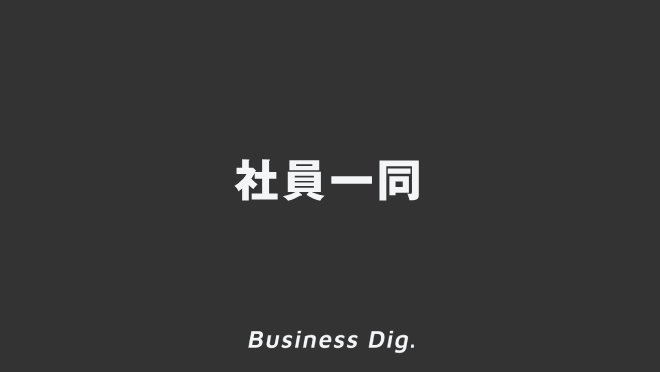 「社員一同」意味と実践的なビジネス例文＆言い換え。メール作成例と敬語の説明 | WorkUP by KAIRYUSHA – ビジネス学習メディア