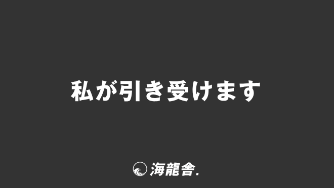 「私が引き受けます」意味と役立つビジネス例文&メール、上司に使う敬語と言い換え | WorkUP by KAIRYUSHA