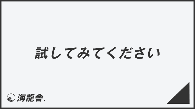 試してみてください」意味とビジネス例文＆メール、目上の人に使う敬語 