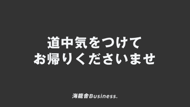 「道中気をつけてお帰りくださいませ」仕事で使う例文とビジネスメール&言い換え集。意味と敬語の説明 | WorkUP by KAIRYUSHA ...
