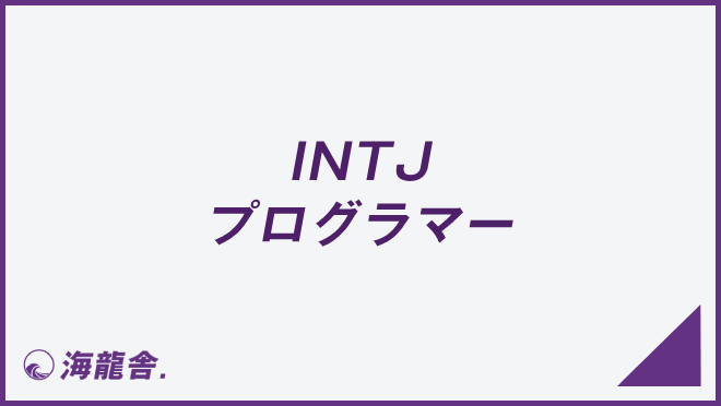 INTJのプログラマー