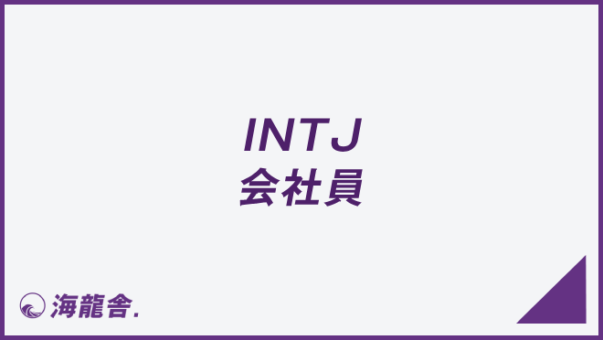 INTJの会社員