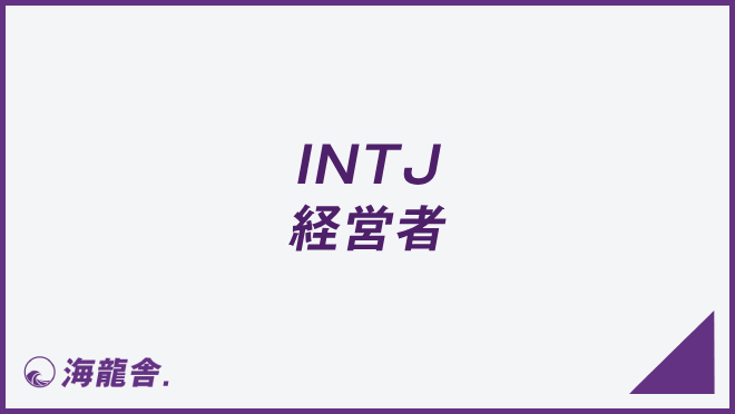 INTJの経営者