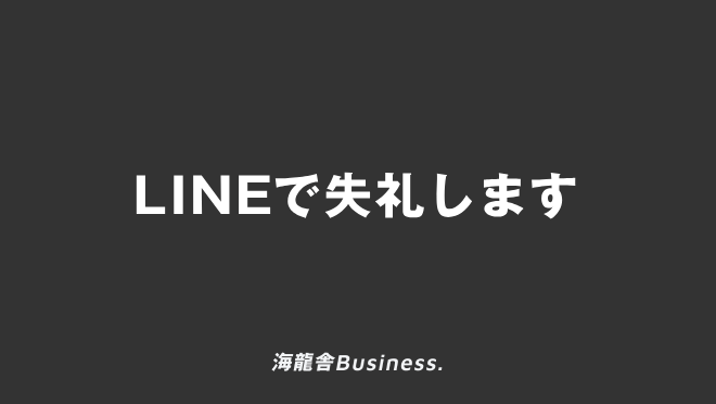 LINEで失礼します