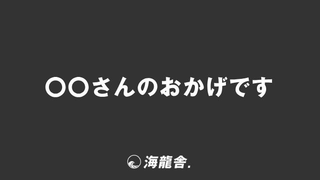 〇〇さんのおかげです