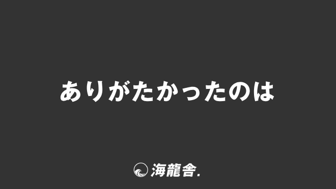 ありがたかったのは