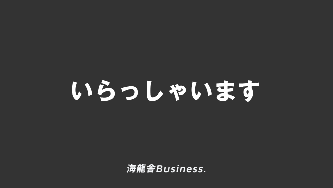 いらっしゃいます