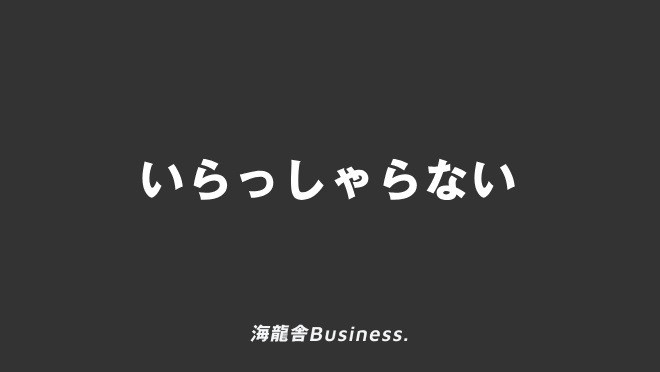 いらっしゃらない