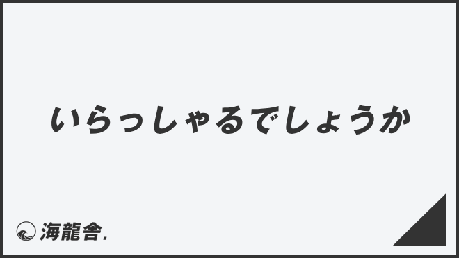 いらっしゃるでしょうか