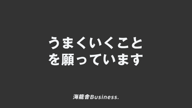 うまくいくことを願っています